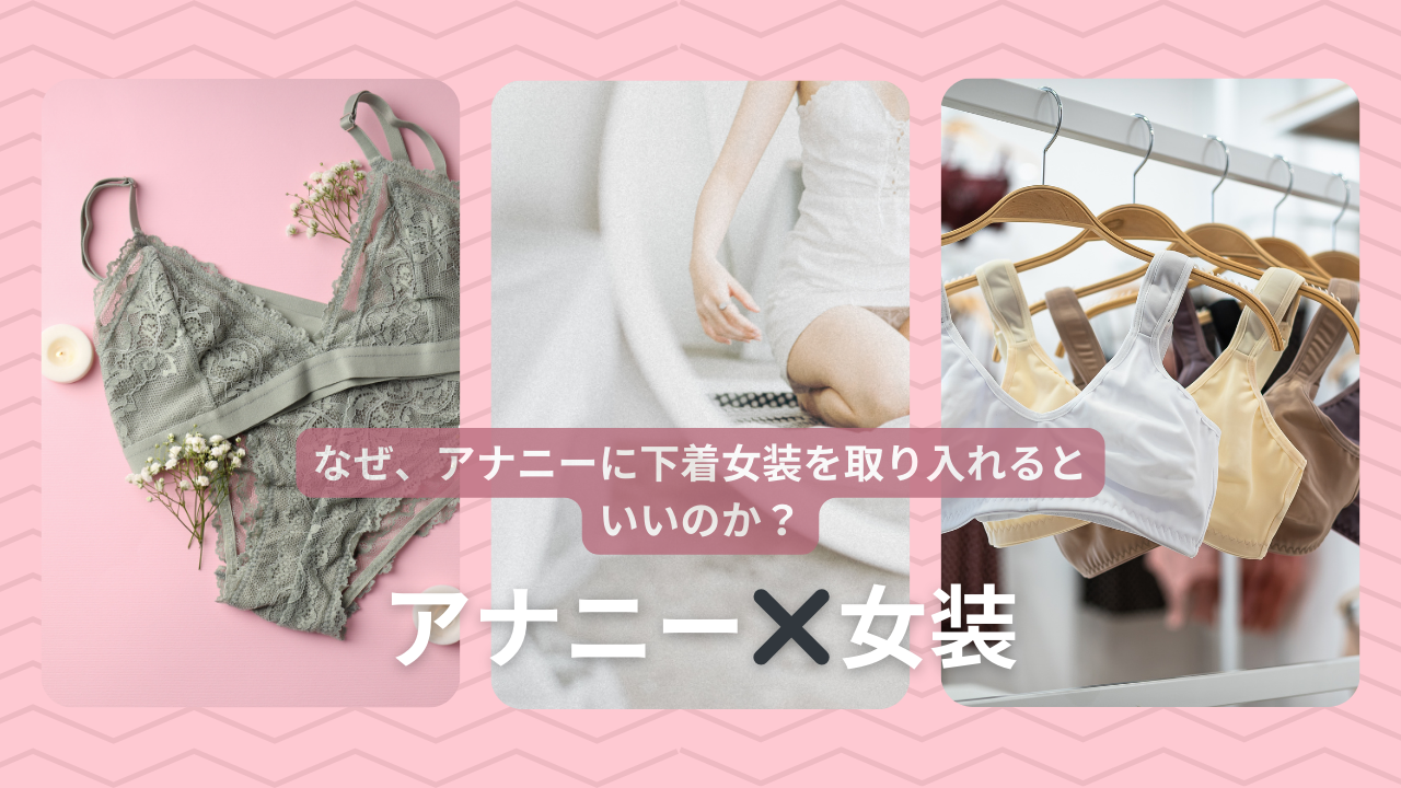 女装　アナニー 